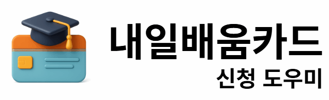 내일배움카드 신청 도우미