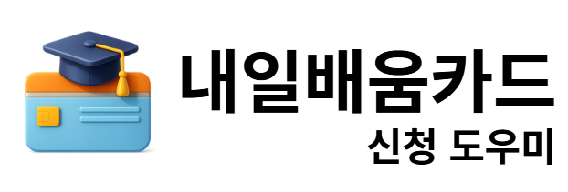 내일배움카드 신청 도우미